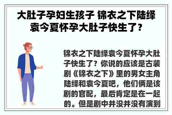 大肚子孕妇生孩子 锦衣之下陆绎袁今夏怀孕大肚子快生了？